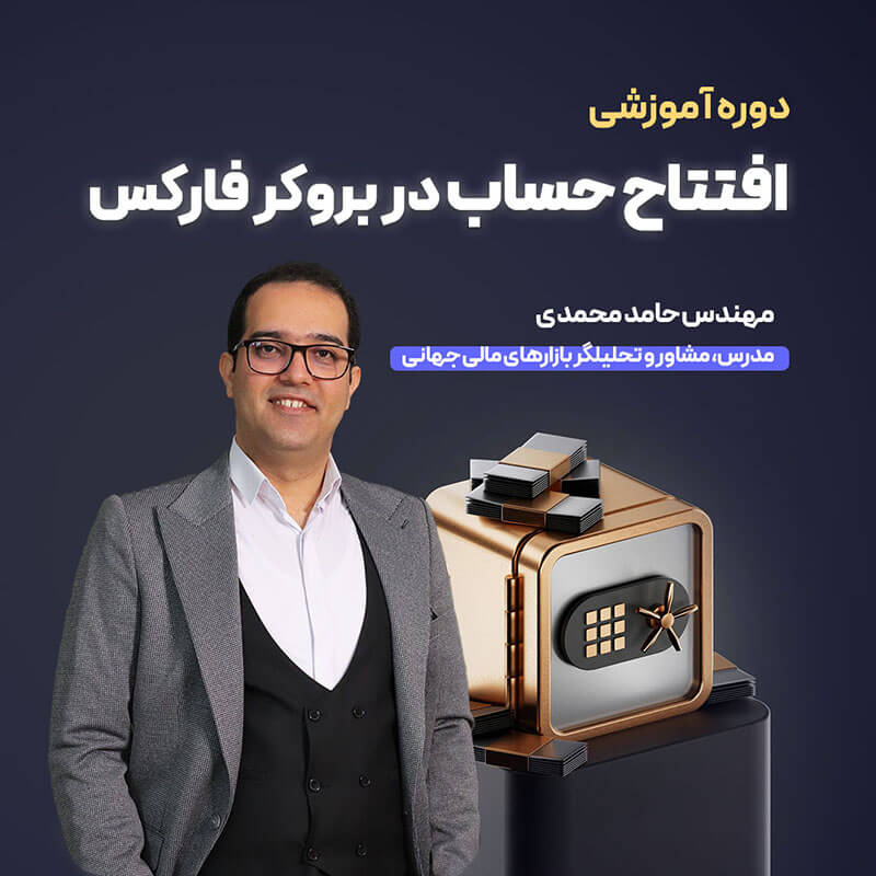 افتتاح حساب در بروکر فارکس