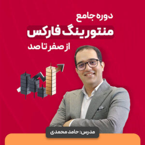 دوره جامع منتورینگ فارکس از 0 تا 100