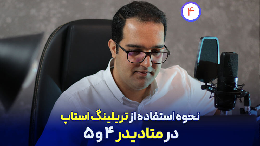 آموزش کوتاه نحوه استفاده از تریلینگ استاپ در متاتریدر